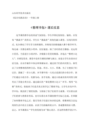 魯科版一年級上綜合實踐 《整理書包》-亓老師-課后反思.doc