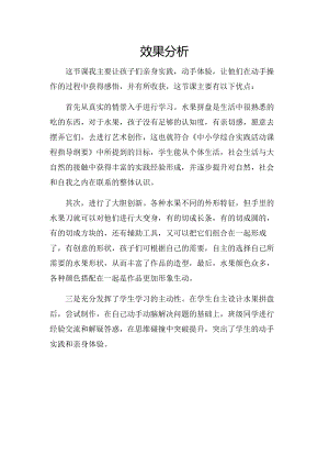 校本課一年級綜合實踐水果拼盤-田老師-效果分析.doc
