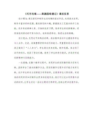 校本課四年級綜合實踐巧手花饃制作果蔬園奇遇記-蓋老師-課后反思.doc