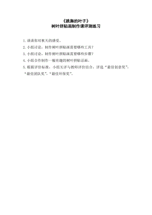 魯科版三年級上綜合實踐 跳舞的葉子-李瑞雪-評測練習.doc