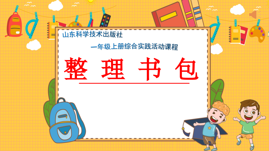 魯科版一年級上綜合實踐 《整理書包》-亓老師-課件.rar