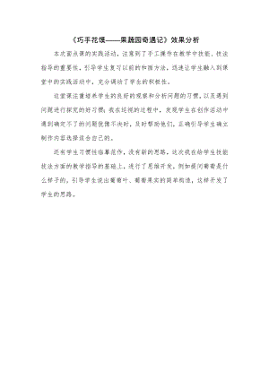 校本課四年級綜合實踐巧手花饃制作果蔬園奇遇記-蓋老師-效果分析.doc