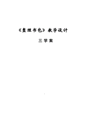 魯科版一年級上綜合實踐 《整理書包》-亓老師-教學(xué)設(shè)計.docx