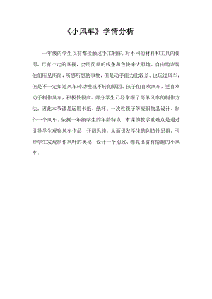 魯科版一年級上綜合實踐三、小風車-劉老師-學情分析.doc