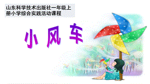 魯科版一年級上綜合實踐三、小風(fēng)車-劉老師-課件.pptx