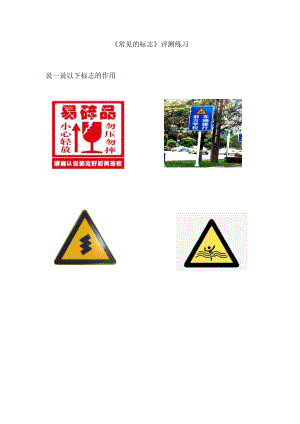 魯科版一年級下綜合實踐-常見的標志-郝老師-評測練習.doc
