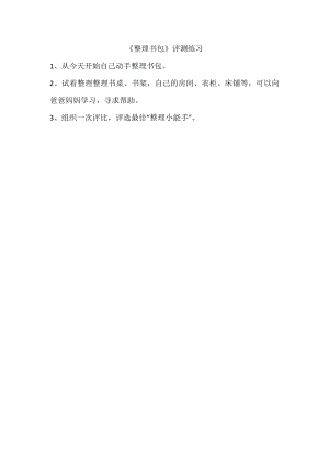 魯科版一年級上綜合實踐 學會整理書包-宋老師-評測練習.doc