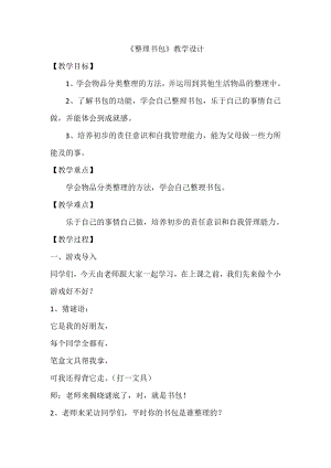 魯科版一年級上綜合實踐 學會整理書包-宋老師-教學設計.doc