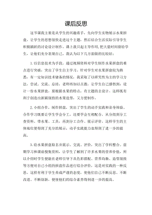 校本課一年級綜合實踐水果拼盤-田老師-課后反思.doc