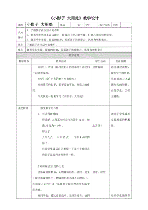 魯科版一年級上綜合實踐 小影子大用處-王老師-教學(xué)設(shè)計.doc