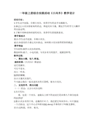 魯科版一年級上綜合實踐三、小風(fēng)車-劉老師-教學(xué)設(shè)計.doc