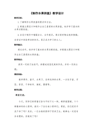 校本課一年級綜合實踐水果拼盤-田老師-教學設計.doc