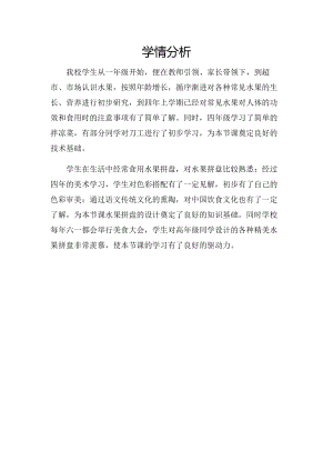校本課一年級綜合實踐水果拼盤-田老師-學情分析.doc