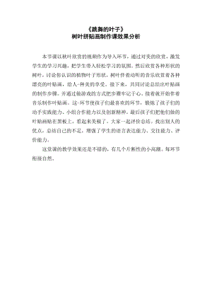 魯科版三年級上綜合實踐 跳舞的葉子-李瑞雪-效果分析.doc