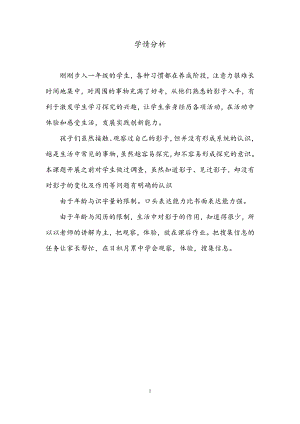 魯科版一年級上綜合實踐 小影子大用處-王老師-學情分析.doc