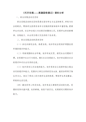 校本課四年級綜合實(shí)踐巧手花饃制作——果蔬園奇遇記-蓋老師-課標(biāo)分析.doc