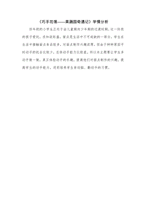校本課四年級綜合實(shí)踐巧手花饃制作——果蔬園奇遇記-蓋老師-學(xué)情分析.doc