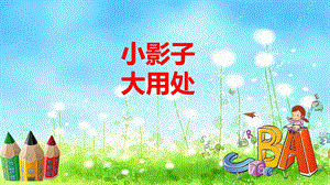 魯科版一年級上綜合實踐 小影子大用處-王老師-課件.ppt