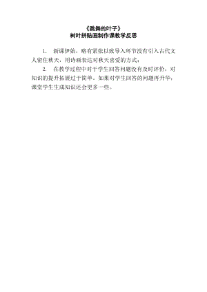 魯科版三年級上綜合實踐 跳舞的葉子-李瑞雪-課后反思.doc