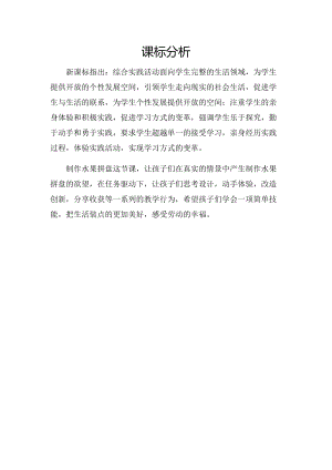 校本課一年級綜合實踐水果拼盤-田老師-課標分析.doc