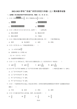 2022-2023學年廣東省廣州市天河區六年級（上）期末數學試卷（含答案）.docx