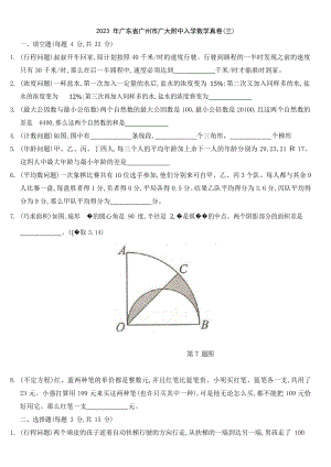 廣東省廣州市廣州大學(xué)附屬中學(xué)2023-2024學(xué)年七年級(jí)上學(xué)期入學(xué)數(shù)學(xué)真卷（三）.docx