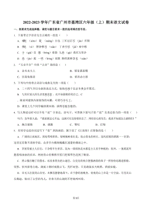 2022-2023學年廣東省廣州市荔灣區六年級（上）期末語文試卷（含答案）.docx