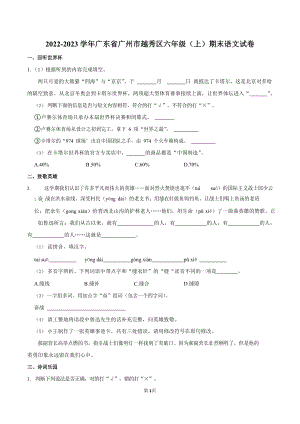 2022-2023學年廣東省廣州市越秀區六年級（上）期末語文試卷（含答案）.docx
