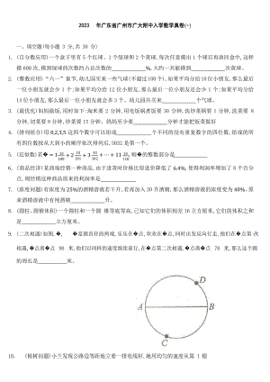 廣東省廣州市廣州大學(xué)附屬中學(xué)2023-2024學(xué)年七年級(jí)上學(xué)期入學(xué)數(shù)學(xué)真卷（一）.docx