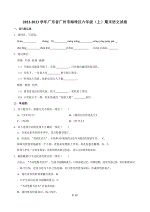 2022-2023學年廣東省廣州市海珠區六年級（上）期末語文試卷（含答案）.docx