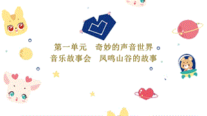 24新人教版一年級上藝術·音樂《音樂故事會 鳳鳴山谷的故事》課件.pptx