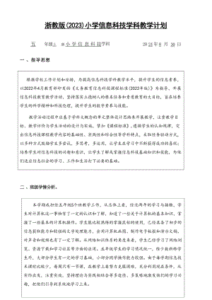 浙教版小學信息科技五年級上冊教學計劃含課時安排.docx
