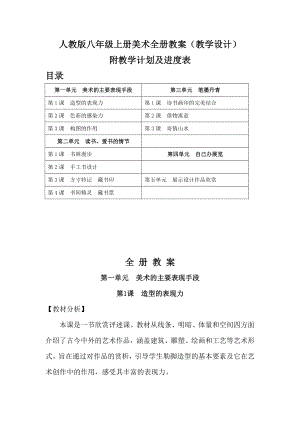 新課標人教版八年級上冊美術全冊教案（教學設計）（附教學計劃及進度表）.docx