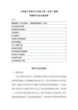 人美版九年級(jí)上冊(cè)美術(shù)全冊(cè)教案（教學(xué)設(shè)計(jì)）（附教學(xué)計(jì)劃及進(jìn)度表）.docx