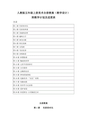 新課標人教版五年級上冊美術全冊教案（教學設計）（附教學計劃及進度表）.docx
