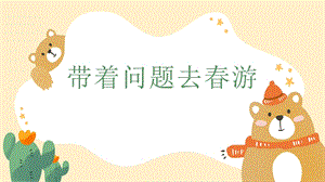 湘科版五年級(jí)綜合實(shí)踐第3課《帶著問(wèn)題去春游》課件.ppt