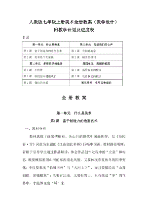 新課標人教版七年級上 美術全冊教案（附教學計劃及進度表）.docx