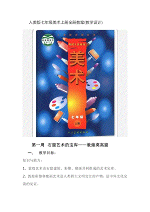 人美版七年級(jí)美術(shù)上冊(cè)全冊(cè)教案（教學(xué)設(shè)計(jì)總62頁(yè)）.doc