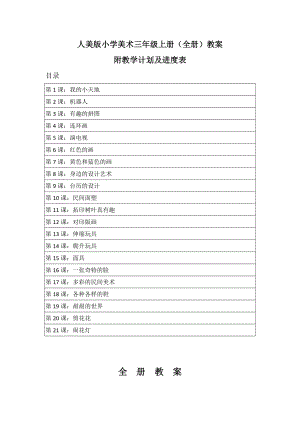 新課標(biāo)人美版三年級(jí)上冊(cè)美術(shù)全冊(cè)教案（教學(xué)設(shè)計(jì)）（附教學(xué)計(jì)劃及進(jìn)度表）.docx