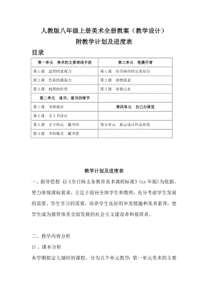 新課標人教版八年級上冊美術全冊教案（教學設計）（附教學計劃及進度表）.docx