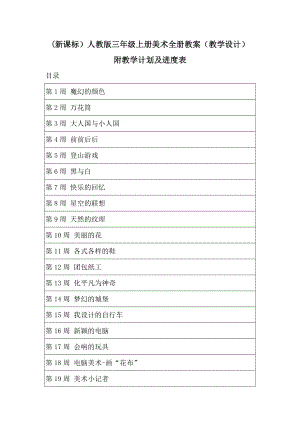 新人教版三年級上冊美術全冊教案（教學設計）（附教學計劃及進度表）.docx