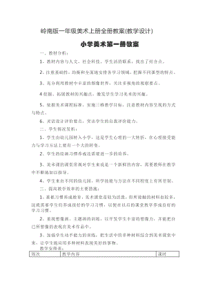 嶺南版一年級美術(shù)上冊全冊教案教學(xué)設(shè)計(jì)（總41頁）.doc