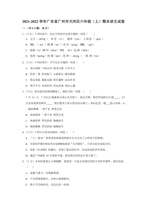 2021-2022學年廣東省廣州市天河區六年級（上）期末語文試卷.docx