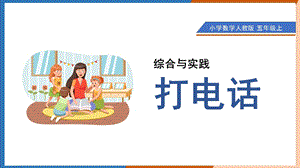 人教版五年級(jí)下冊(cè)數(shù)學(xué)《綜合與實(shí)踐 打電話》課件.pptx