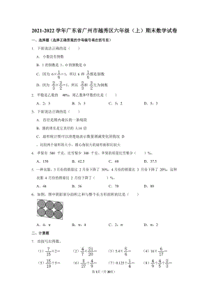 2021-2022學年廣東省廣州市越秀區六年級（上）期末數學試卷.docx