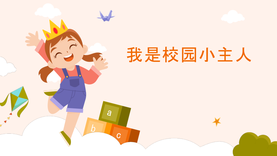 蘇少版三下綜合實(shí)踐第1單元活動1《 我是校園小主人》課件ppt+素材.rar
