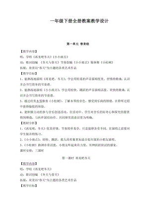 新蘇教版一年級下冊音樂優秀教案教學設計（全冊總45頁）.docx