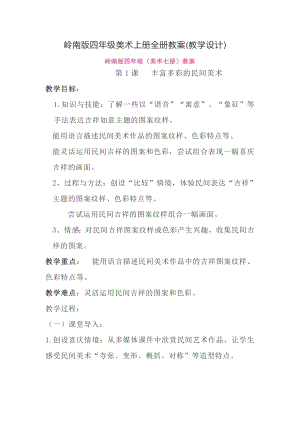嶺南版四年級美術(shù)上冊全冊教案（教學(xué)設(shè)計總44頁）.doc