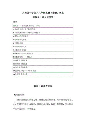 人美版八年級上冊美術全冊教案（教學設計）（附教學計劃及進度表）.docx