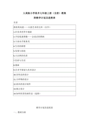 人美版七年級(jí)上冊(cè)美術(shù)全冊(cè)教案（教學(xué)設(shè)計(jì)）（附教學(xué)計(jì)劃及進(jìn)度表）.docx